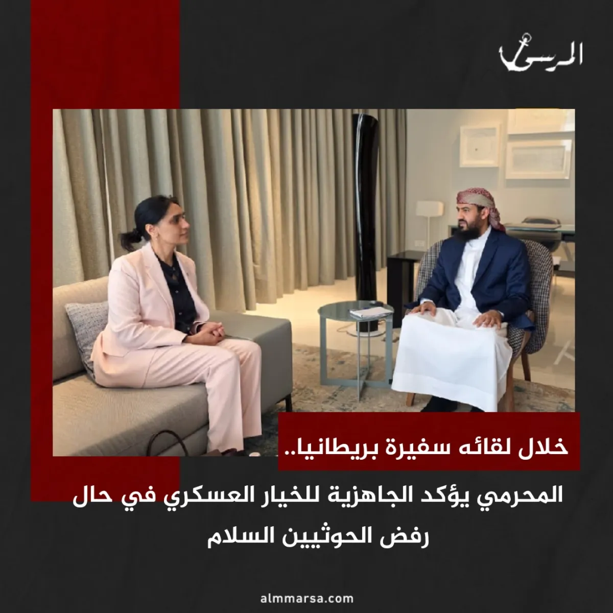 خلال لقائه سفيرة بريطانيا.. المحرمي يؤكد الجاهزية للخيار العسكري في حال رفض الحوثيين السلام