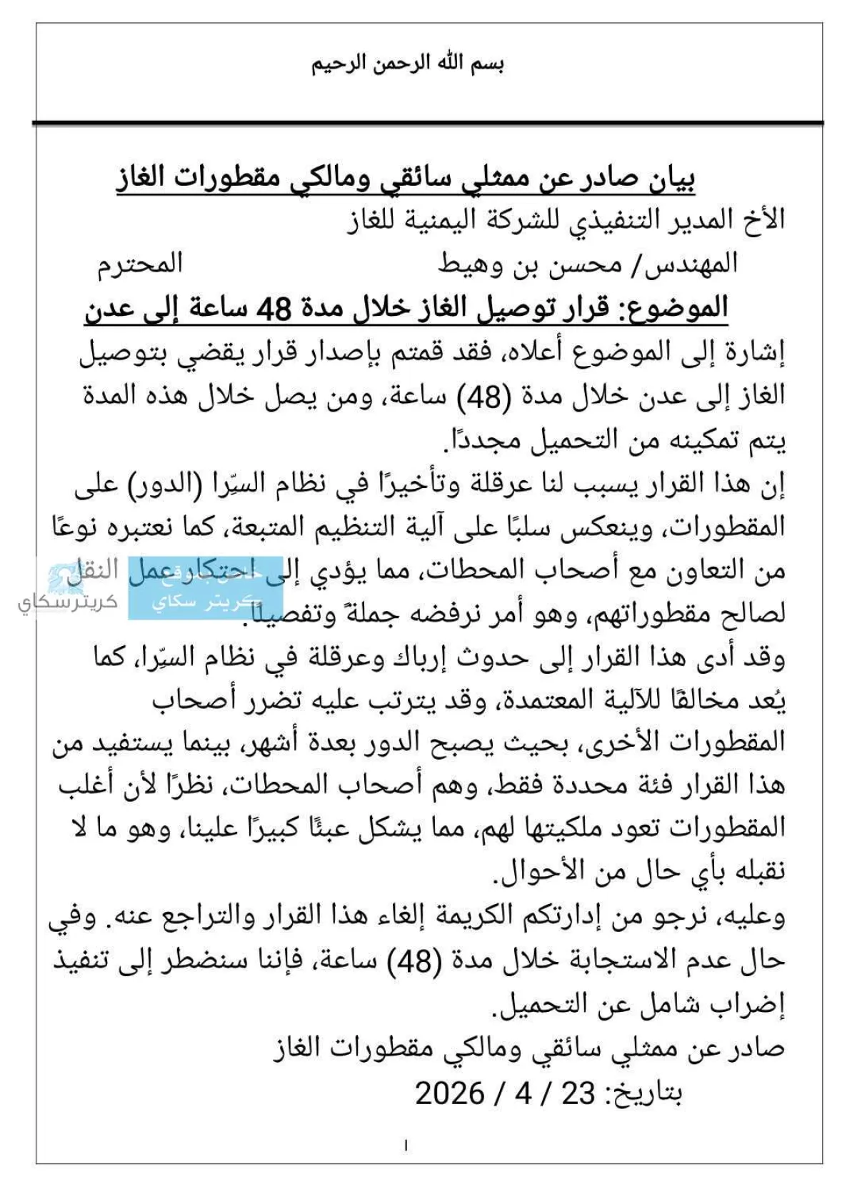 سائقو ومالكو مقطورات الغاز يلوحون بالإضراب الشامل رداً على قرار الـ 48 ساعة
