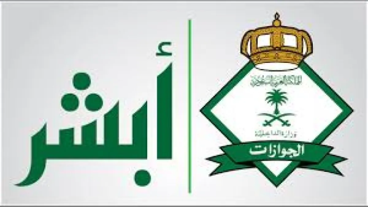 تحذير من رفض طلبك.. الجوازات تحدد شروط إصدار تأشيرة الخروج والعودة عبر أبشر