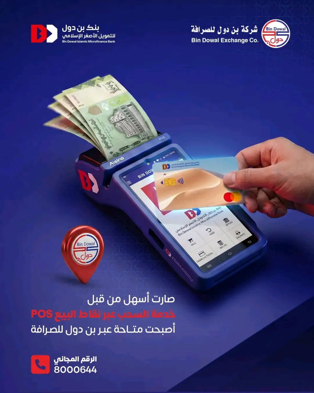 بنك بن دول يطلق خدمة جديدة لسحب النقد عبر نقاط البيع بسهولة وسرعة