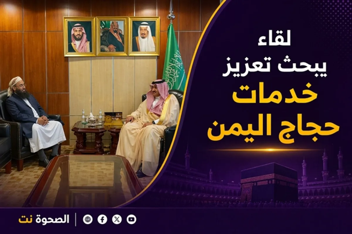 تنسيق يمني سعودي لتعزيز خدمات حجاج اليمن