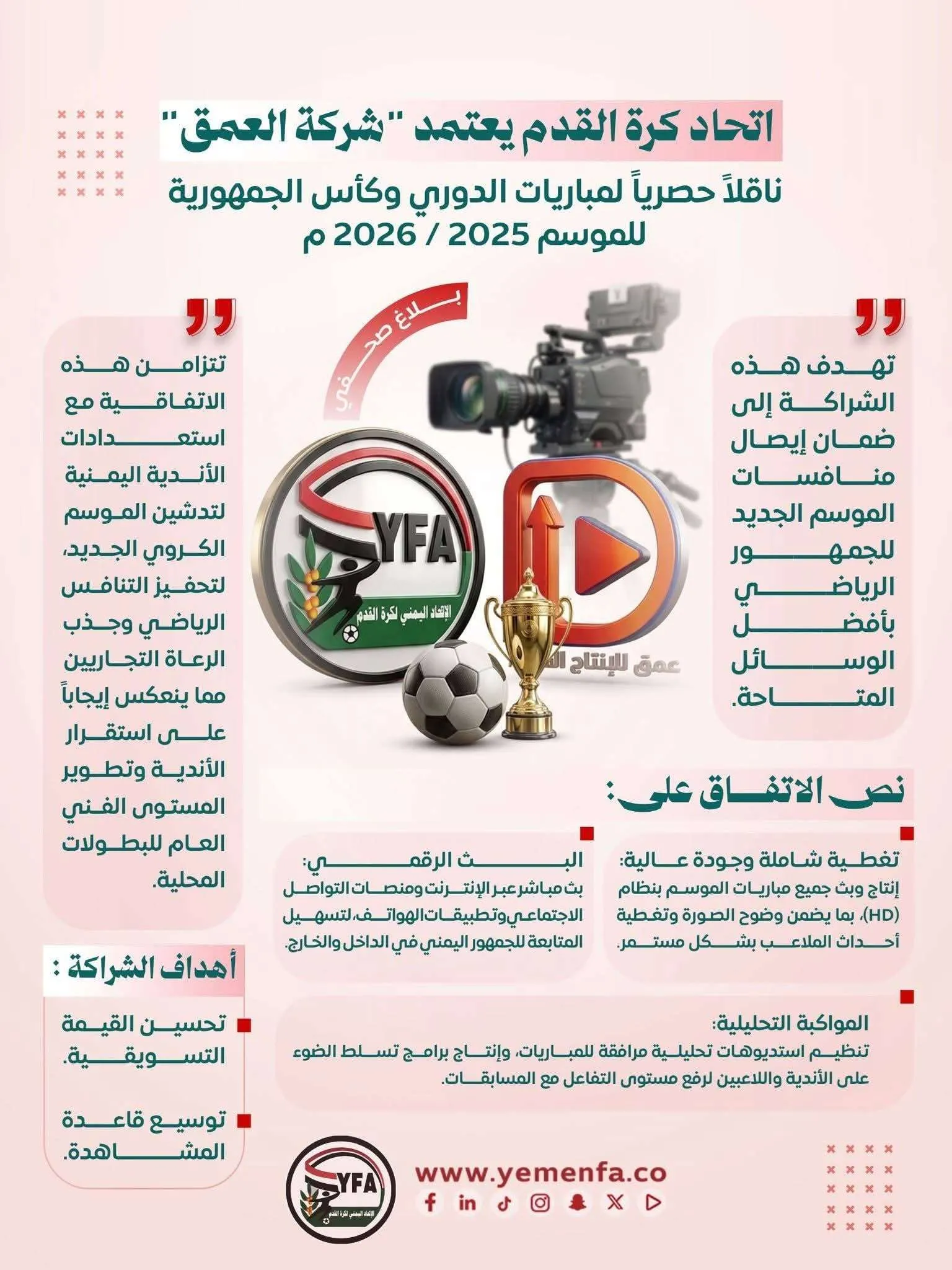 الكشف عن الجهة المالكة للشركة التي ستبث الدوري اليمني عقب الاتفاق الاخير
