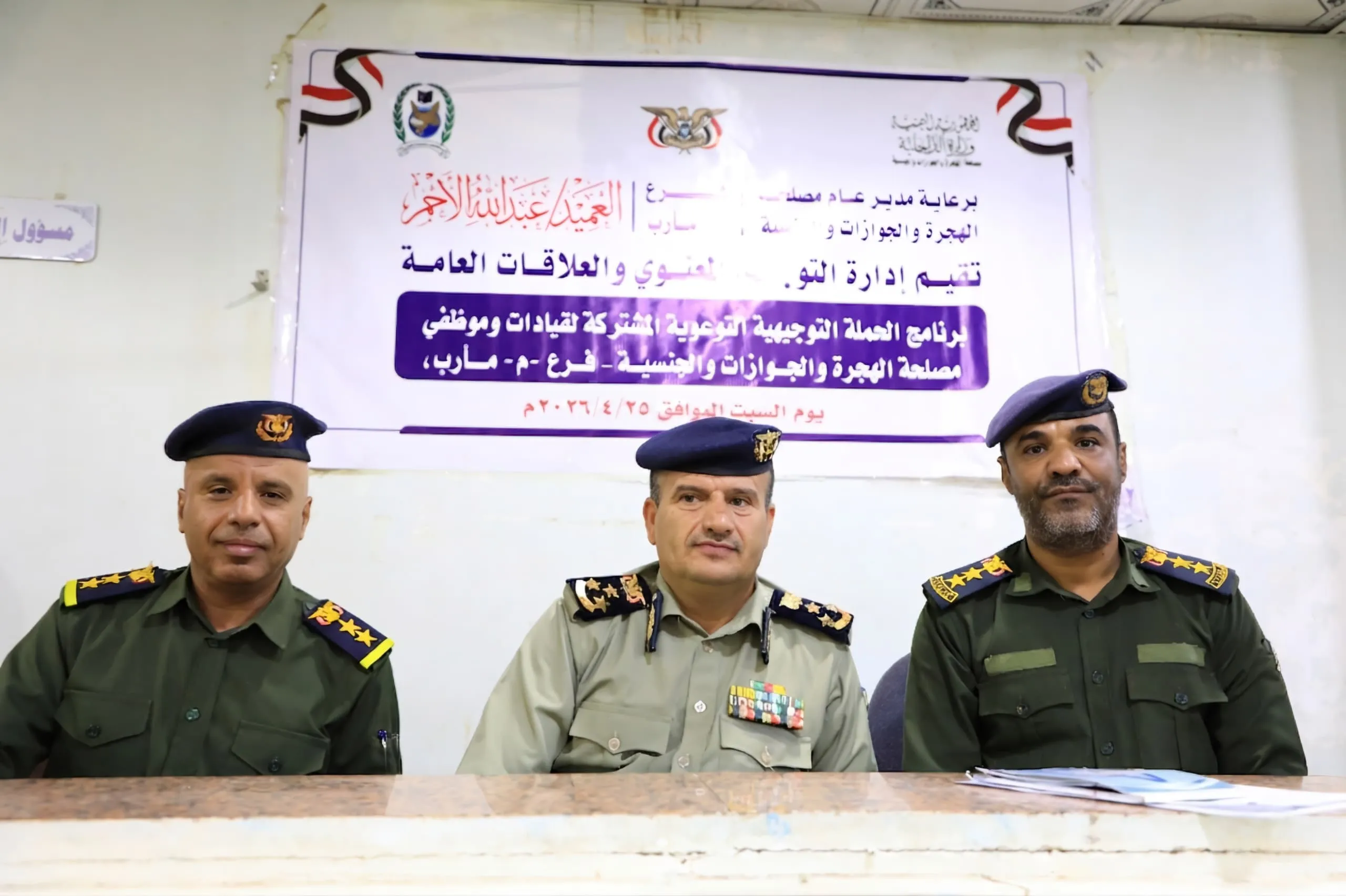 التوجيه المعنوي بشرطة مأرب ينظم برنامجًا توعويًا لموظفي فرع مصلحة الهجرة والجوازات بالمحافظة