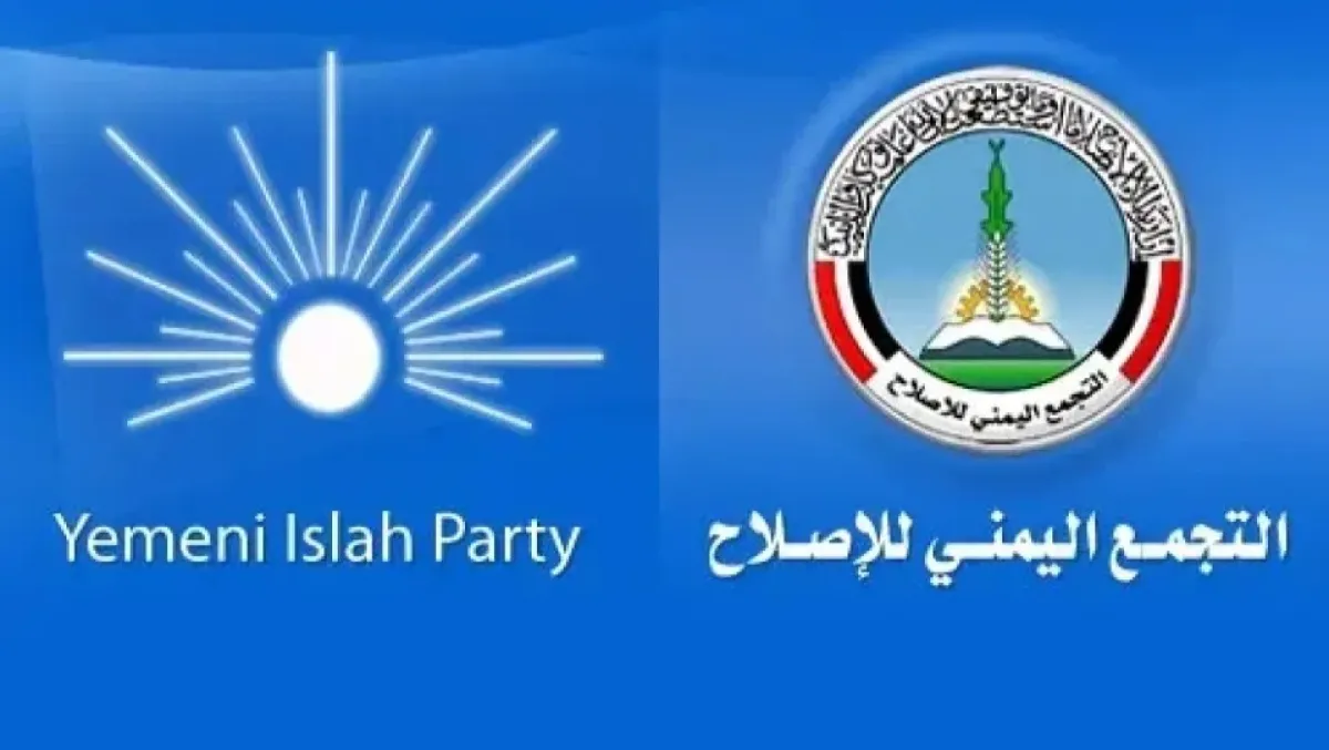 واشنطن تعيد النظر في تصنيف "حزب الإصلاح" وتلغي إدراجه ضمن المنظمات الإرهابية