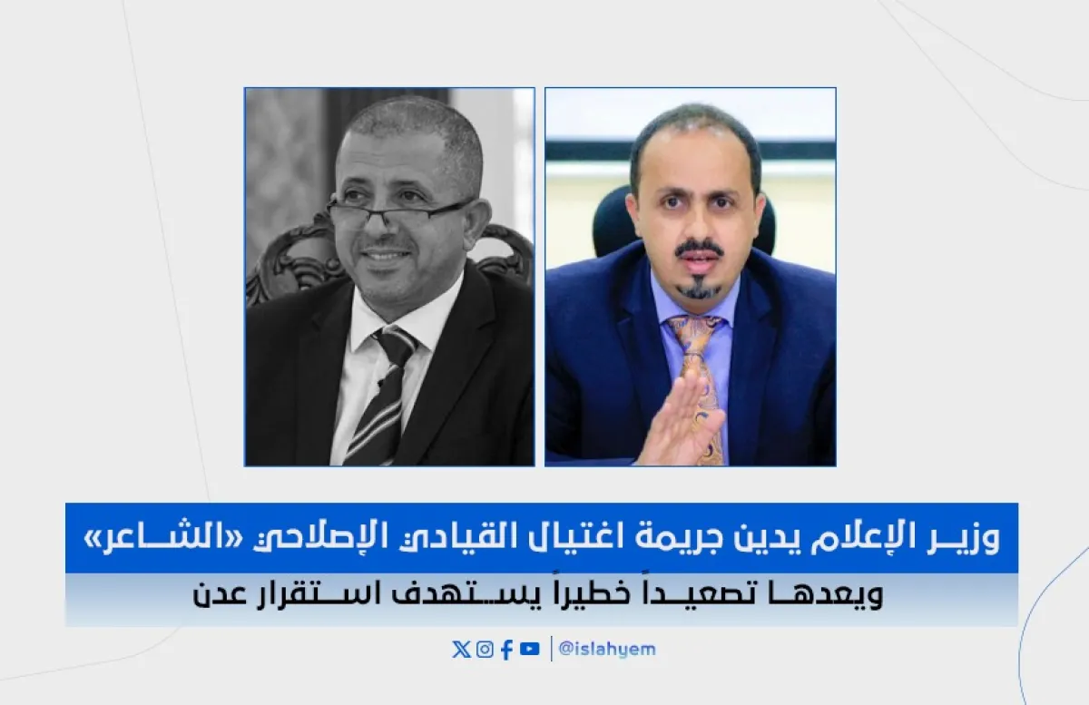 قال إنها محاولة لتقويض ما تحقق من استقرار عبر إعادة إنتاج الفوضى..: وزير الإعلام يدين جريمة اغتيال القيادي الإصلاحي «الشاعر» ويعدها تصعيداً خطيراً يستهدف استقرار عدن