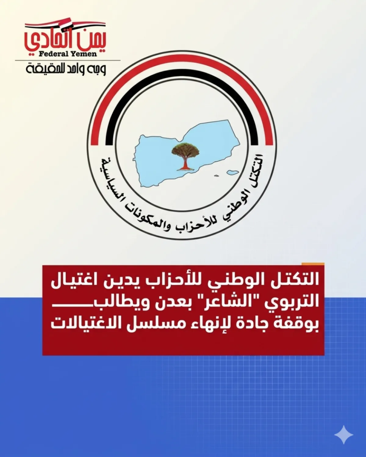 التكتل الوطني للأحزاب يدين اغتيال التربوي "الشاعر" بعدن ويطالب بوقفة جادة لإنهاء مسلسل الاغتيالات