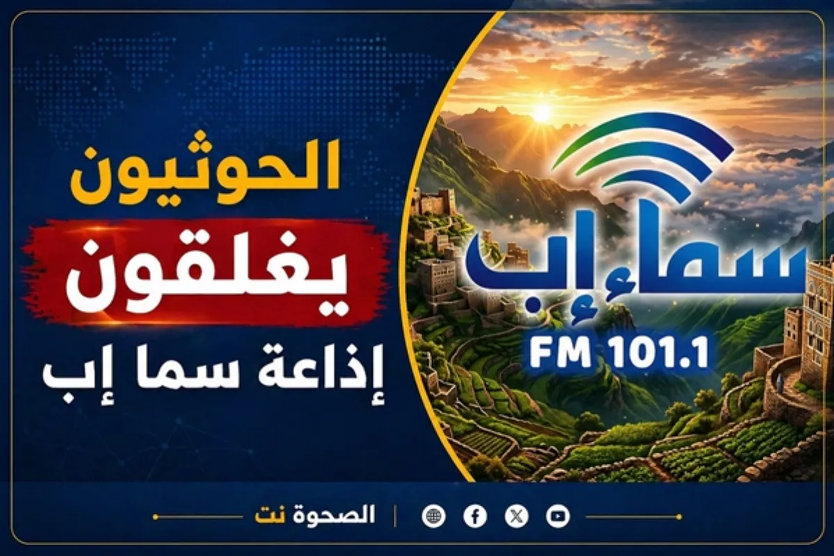 مليشيا الحوثي تغلق إذاعة "سما إب" بعد شهرين من افتتاحها