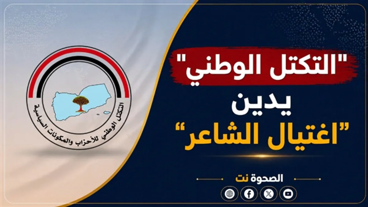 التكتل الوطني يدين اغتيال "الشاعر" ويطالب بمراجعة عاجلة للمنظومة الأمنية في عدن