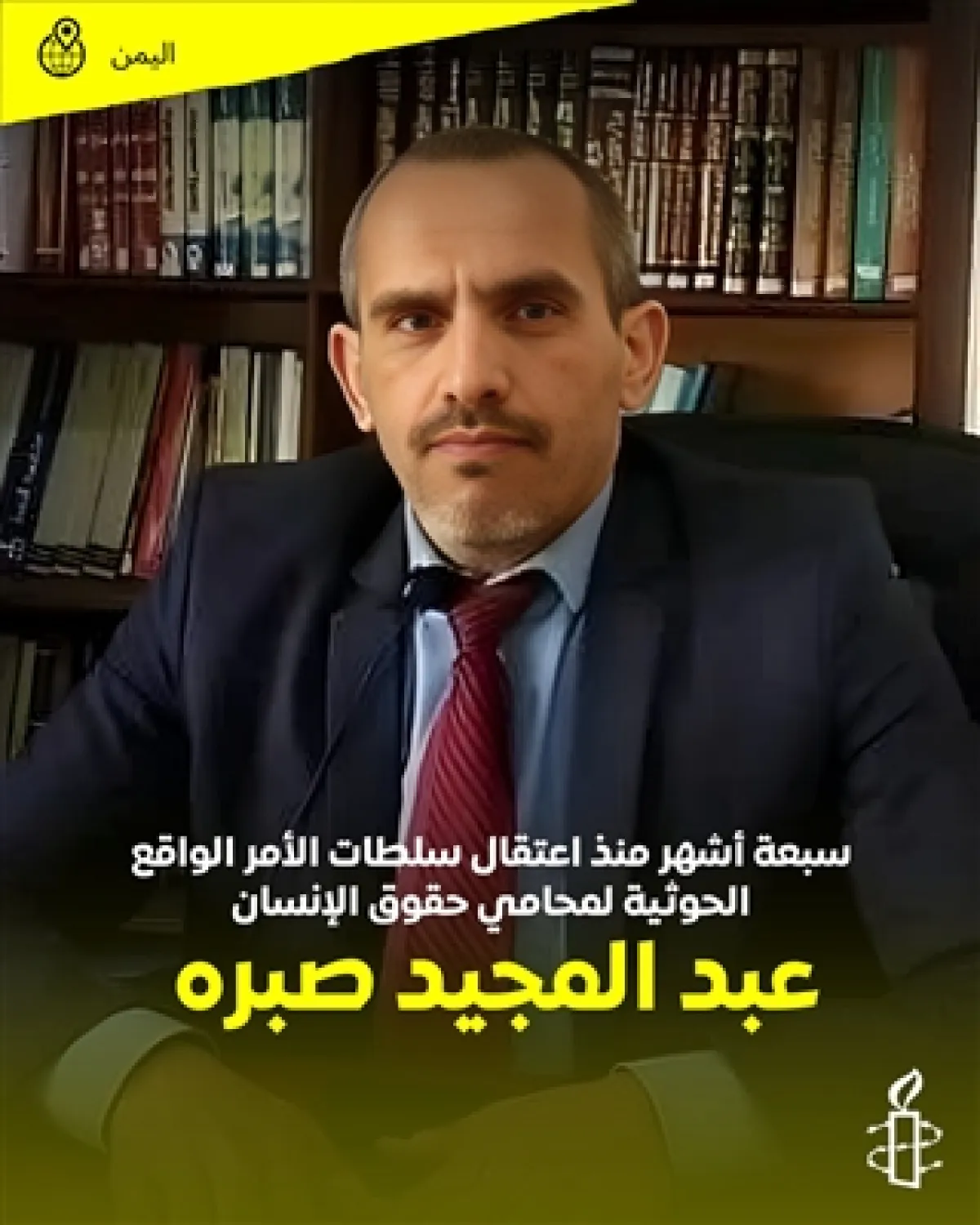 العفو الدولية تجدد مطالبتها الحوثيين بالإفراج الفوري عن المحامي عبدالمجيد صبرة