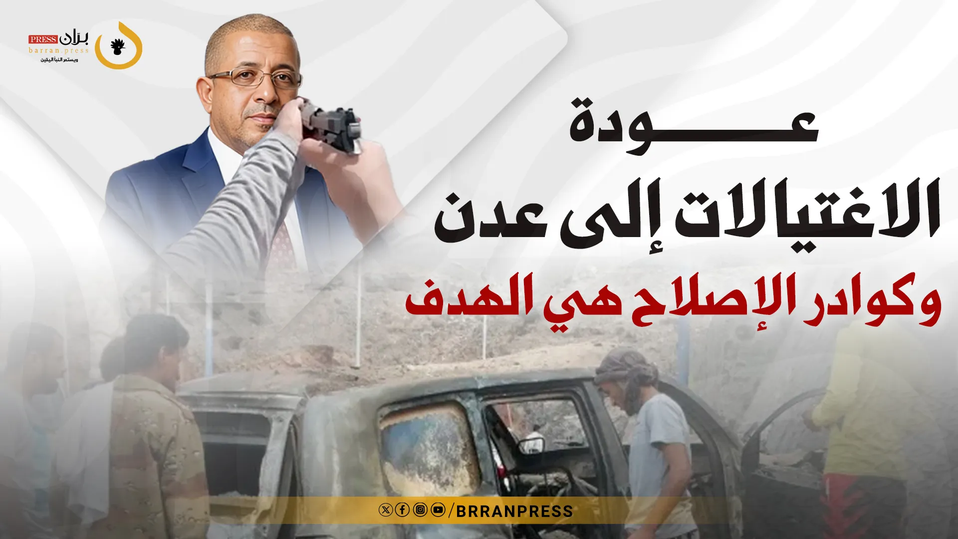 تقرير خاص | عودة الاغتيالات الى عدن.. وكوادر الإصلاح هي الهدف (فيديو)