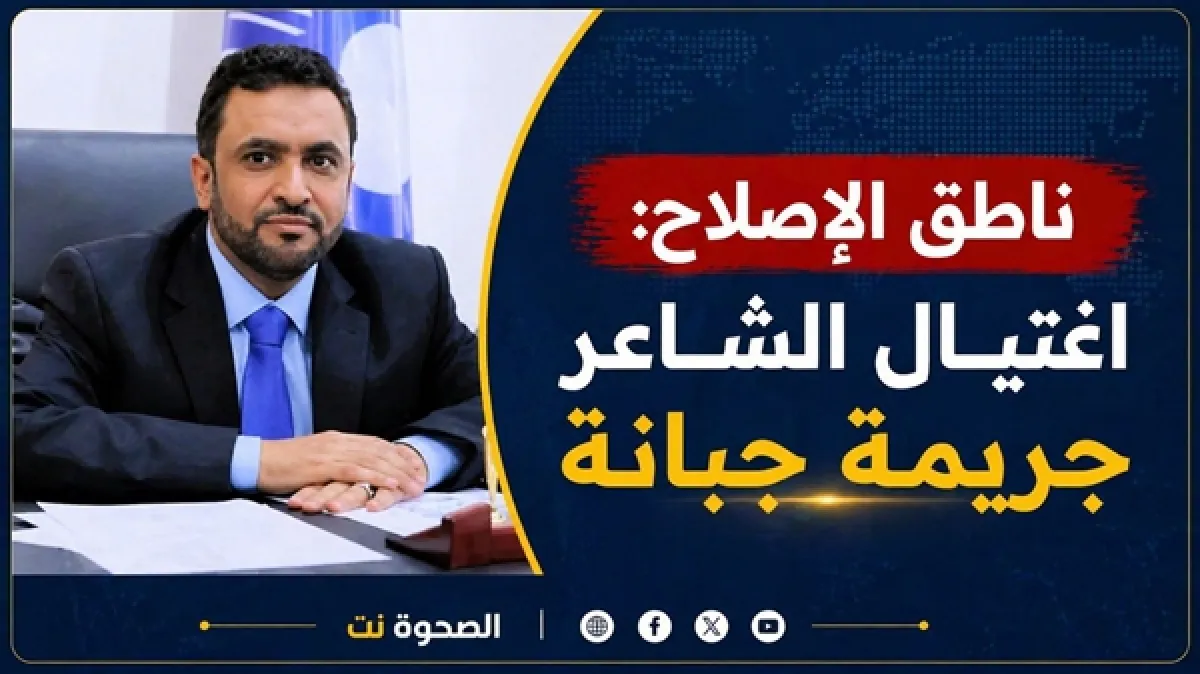 ناطق الإصلاح: اغتيال الشاعر جريمة جبانة لن تكسر إرادة الأحرار