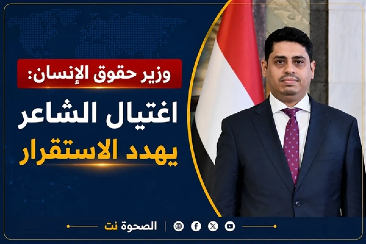 وزير حقوق الإنسان يطالب بكشف ملابسات اغتيال الشاعر وضبط الجناة