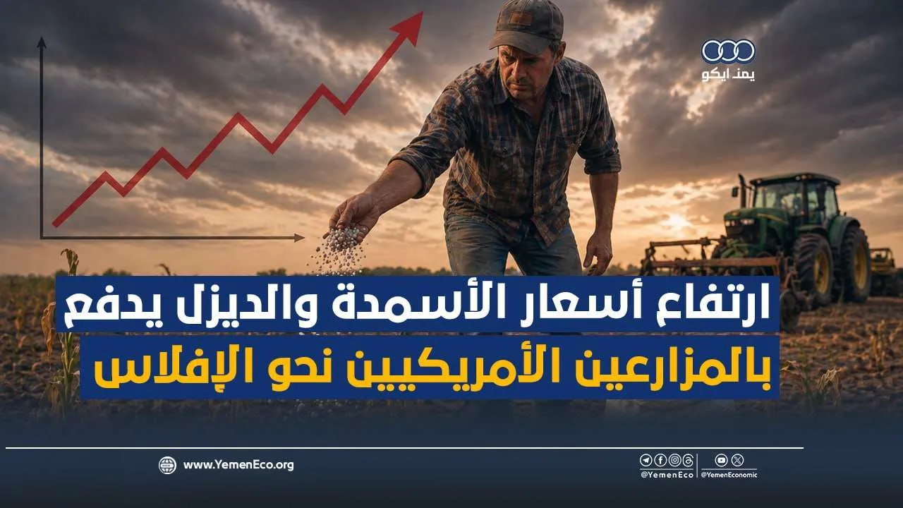 شاهد| ارتفاع أسعار الأسمدة والديزل يدفع بالمزارعين الأمريكيين نحو الإفلاس