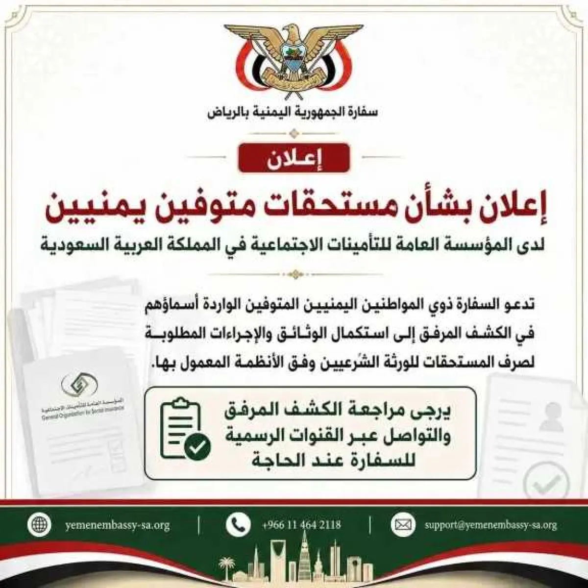 لا تضيع حقك المالي!  نداء عاجل من سفارة اليمن بالرياض: مستحقات مالية محتجزة تنتظر الورثة فقط!