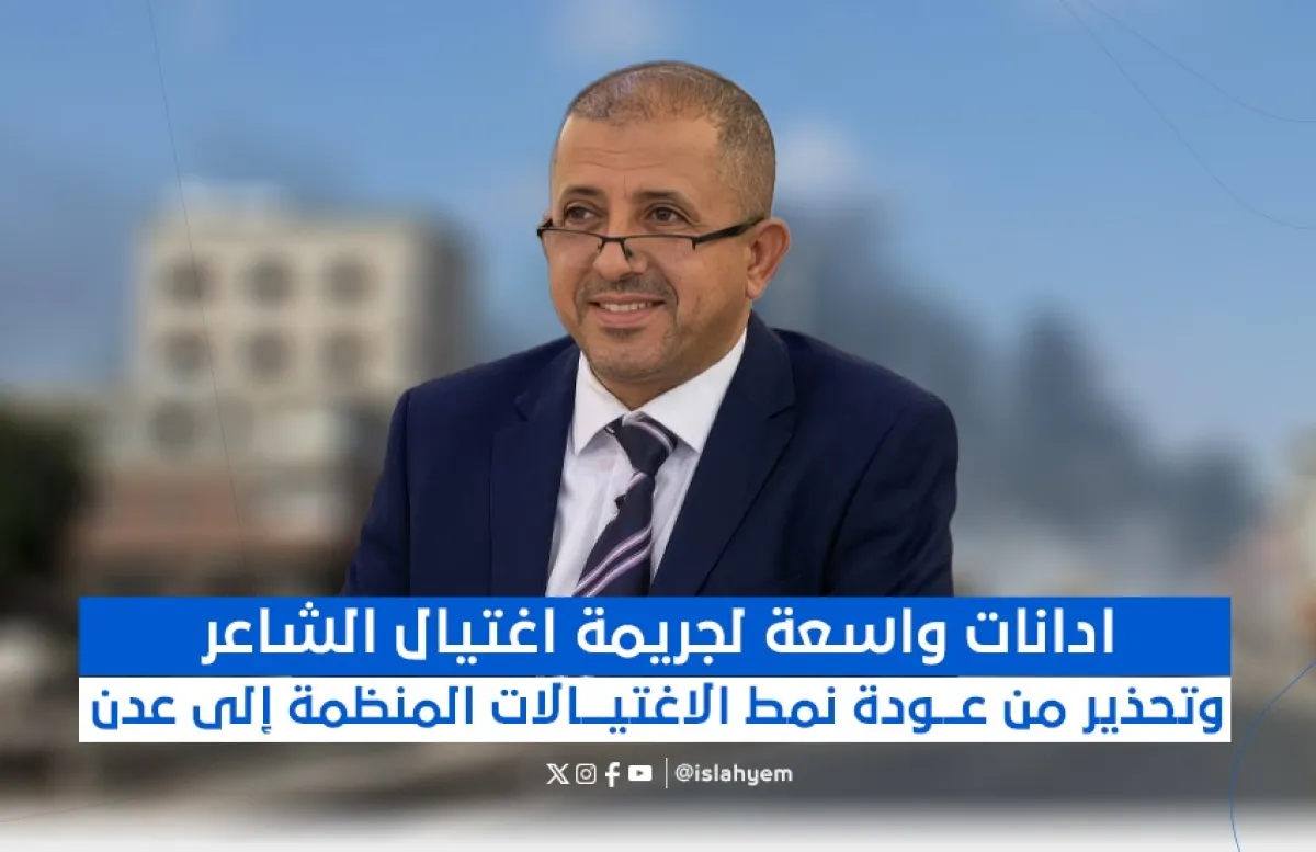 إدانات واسعة لجريمة اغتيال "الشاعر" وتحذير من عودة نمط الاغتيالات المنظمة إلى عدن