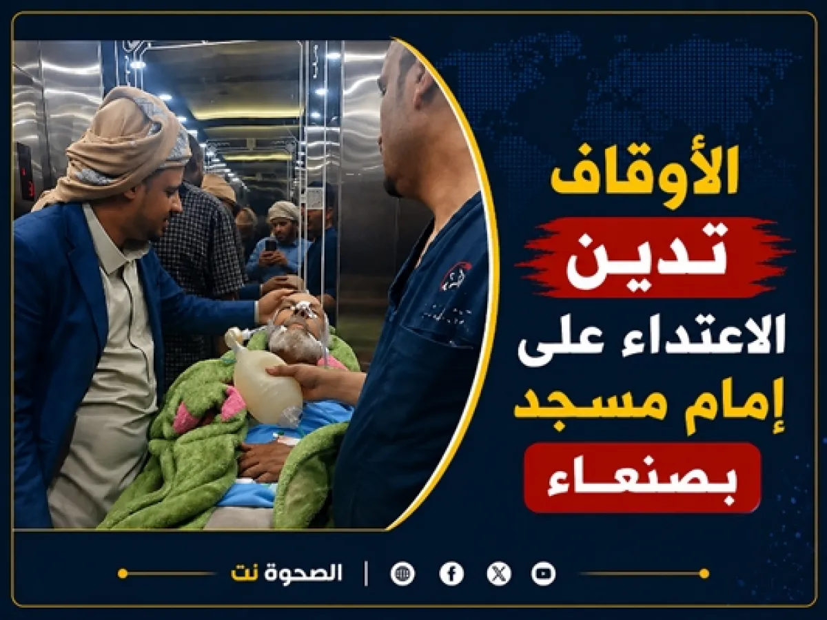 اعتداء حوثي على إمام مسجد بصنعاء.. والأوقاف تدين الجريمة