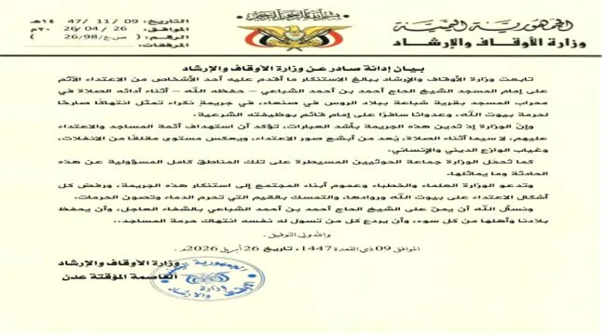 وزارة الأوقاف والإرشاد تصدر بيانا بشأن الاعتداء على إمام مسجد في صنعاء