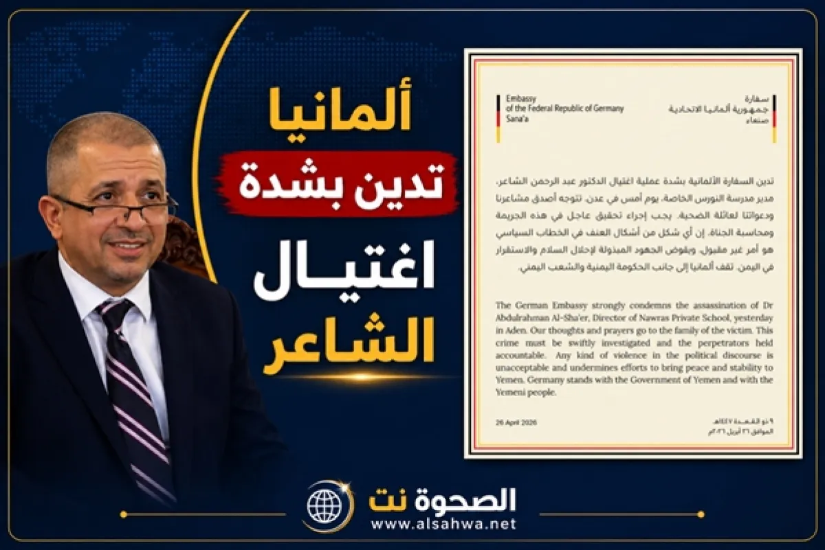 ألمانيا تدين بشدة اغتيال الشاعر في عدن وتشدد على إجراء تحقيق عاجل