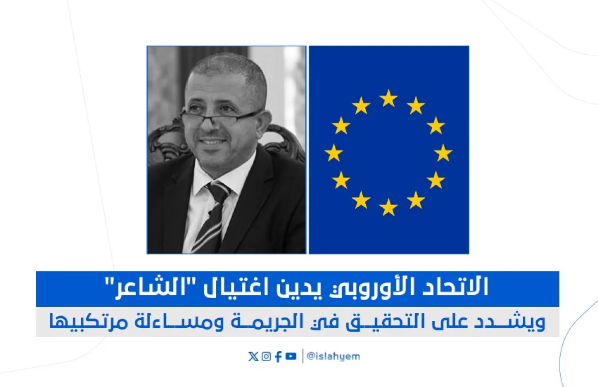الاتحاد الأوروبي يدين اغتيال الشاعر وتشدد على التحقيق في الجريمة ومساءلة مرتكبيها