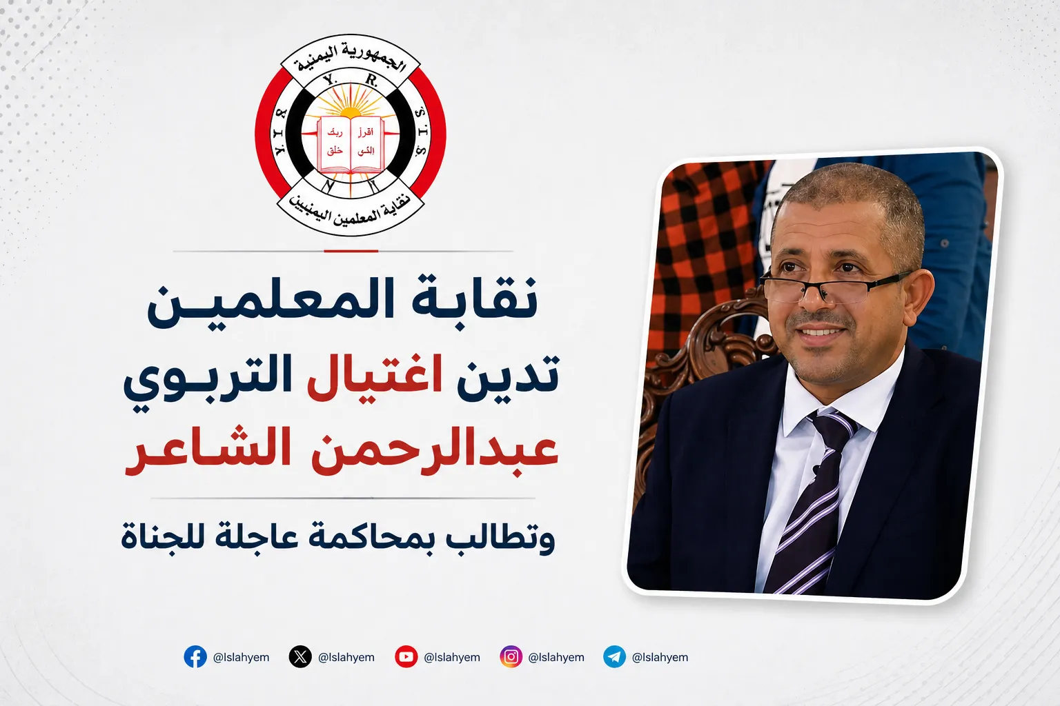 نقابة المعلمين تدين اغتيال التربوي عبدالرحمن الشاعر وتطالب بمحاكمة عاجلة للجناة