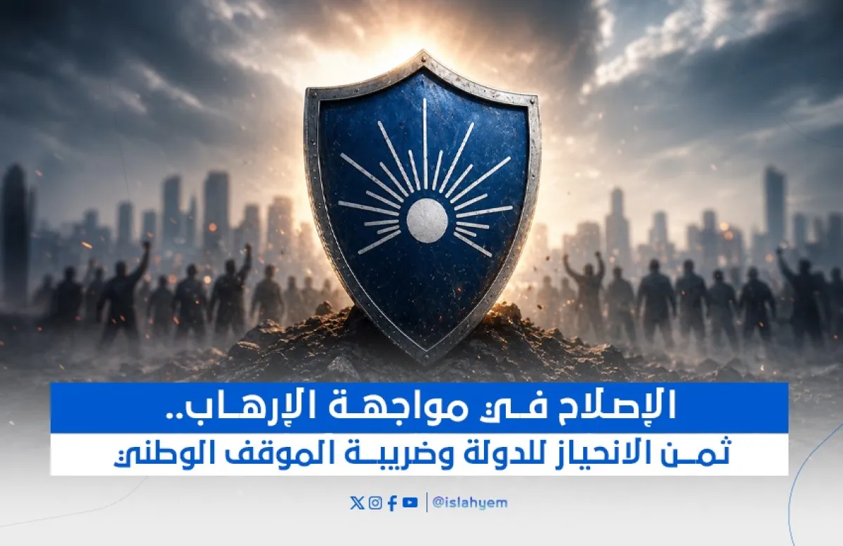 الإصلاح في مواجهة الإرهاب.. ثمن الانحياز للدولة وضريبة الموقف الوطني