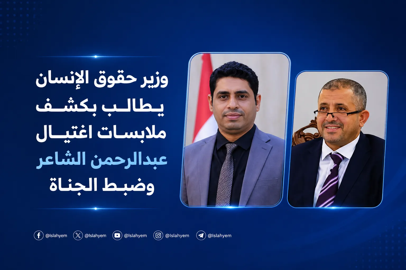 وزير حقوق الإنسان يطالب بكشف ملابسات اغتيال الشاعر وضبط الجناة