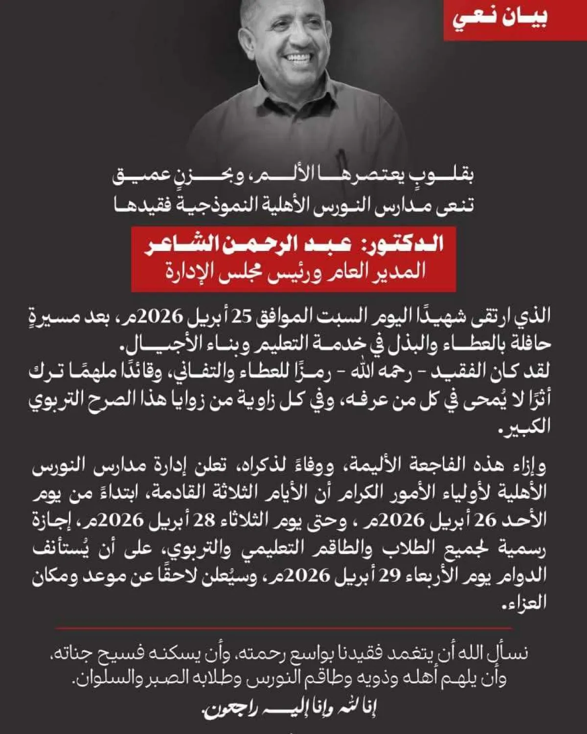 مدارس النورس تعلق على اغتيال مديرها في عدن
