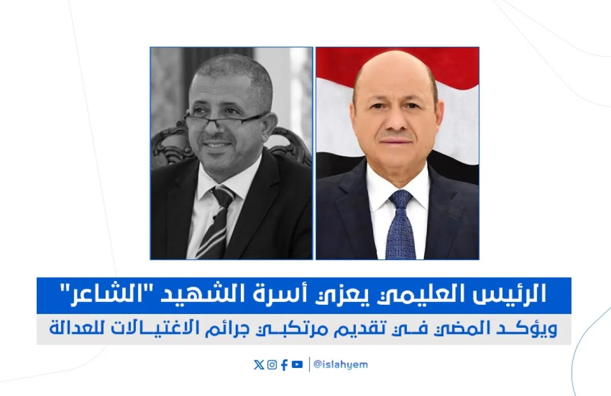 الرئيس العليمي يعزي أسرة الشهيد "الشاعر" ويؤكد المضي في تقديم مرتكبي جرائم الاغتيالات للعدالة