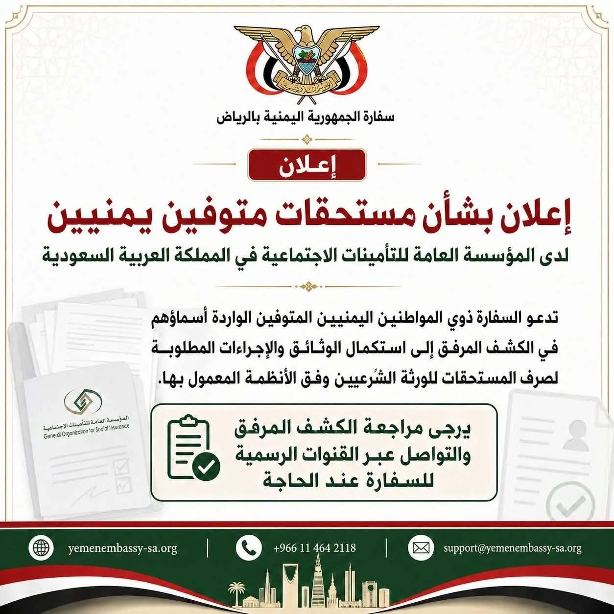 السفارة اليمنية بالرياض تدعو ذوي المتوفين لاستكمال إجراءات مستحقاتهم لدى "التأمينات السعودية"
