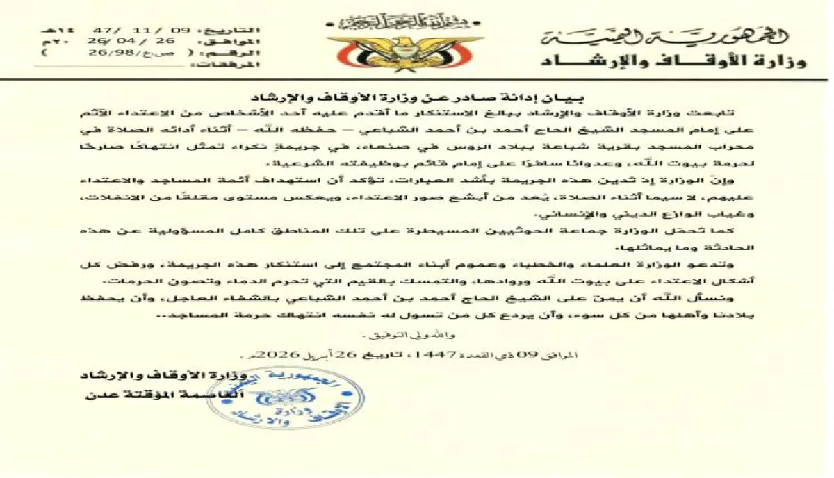 بيان وزارة الأوقاف والإرشاد بشأن الاعتداء على إمام مسجد بقرية شباعة في صنعاء