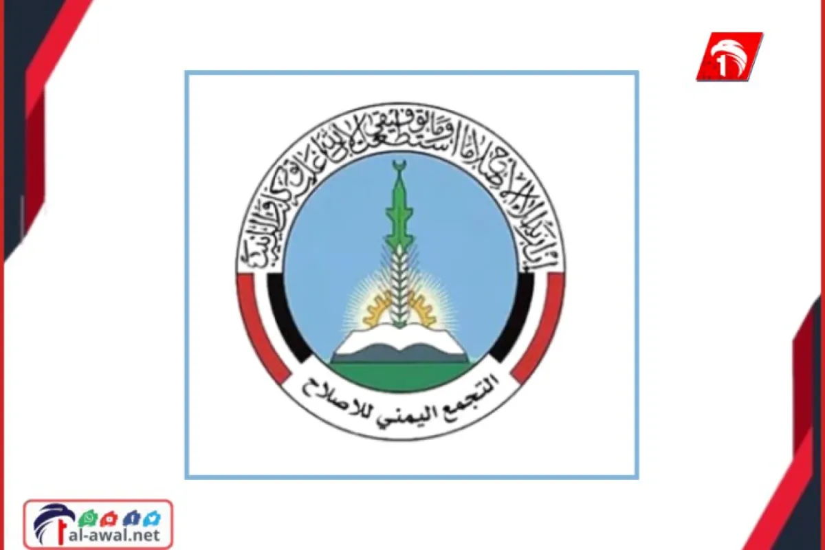 حزب لإصلاح:  يعلن وقوفه الكامل  مع ترامب بعد أقل من أسبوع على إدراجة للحزب في قوائم الإرهاب