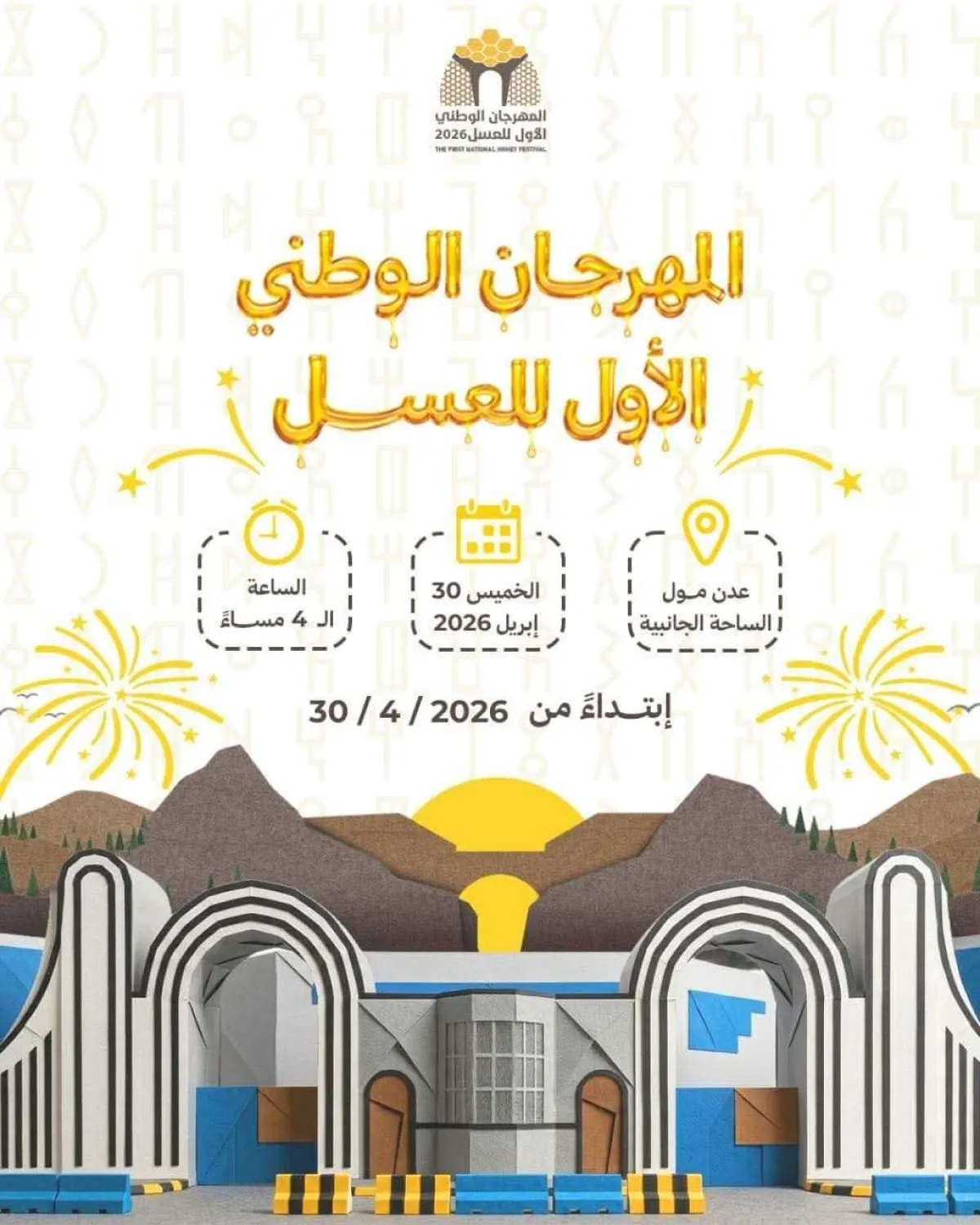 عدن تستعد لاستضافة حدث هام في 30 أبريل