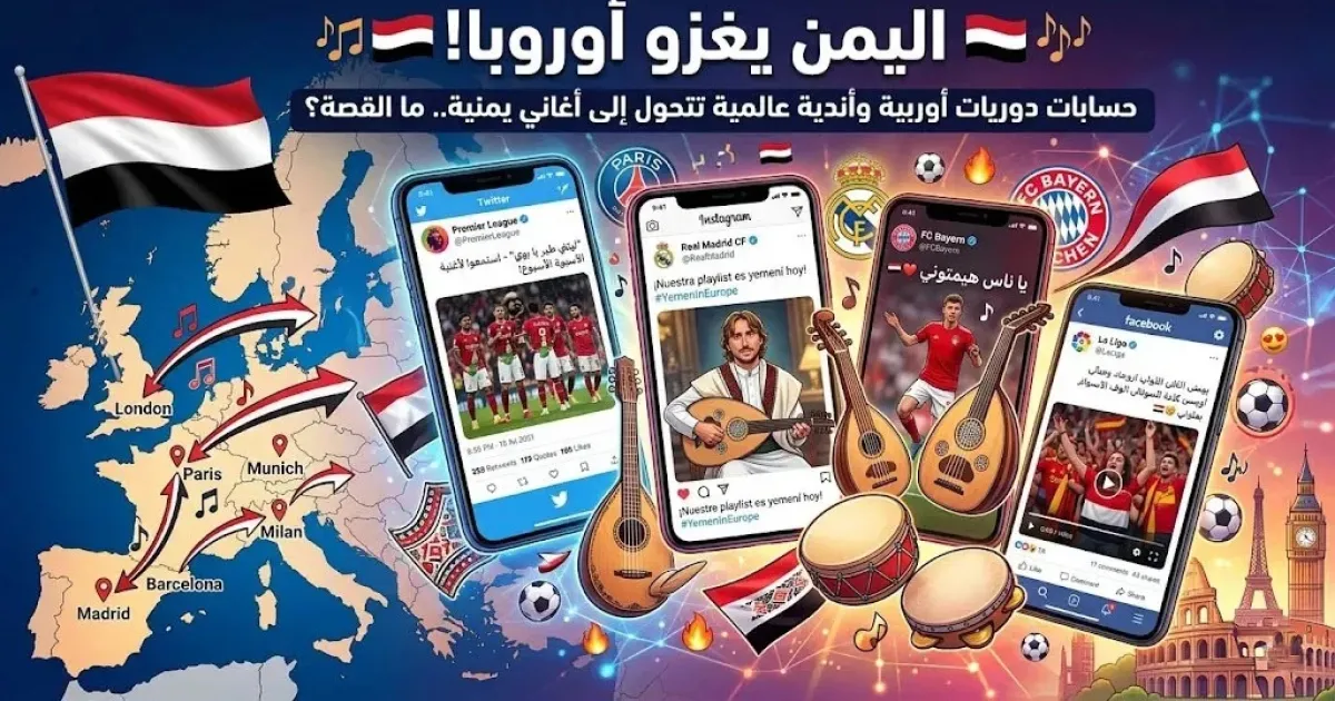 الأغاني اليمنية تغزو منصات الأندية الأوروبية… ما الذي يحدث؟