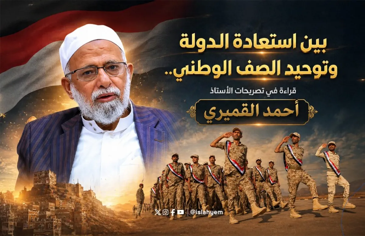 بين استعادة الدولة وتوحيد الصف الوطني.. قراءة في تصريحات الأستاذ أحمد القميري