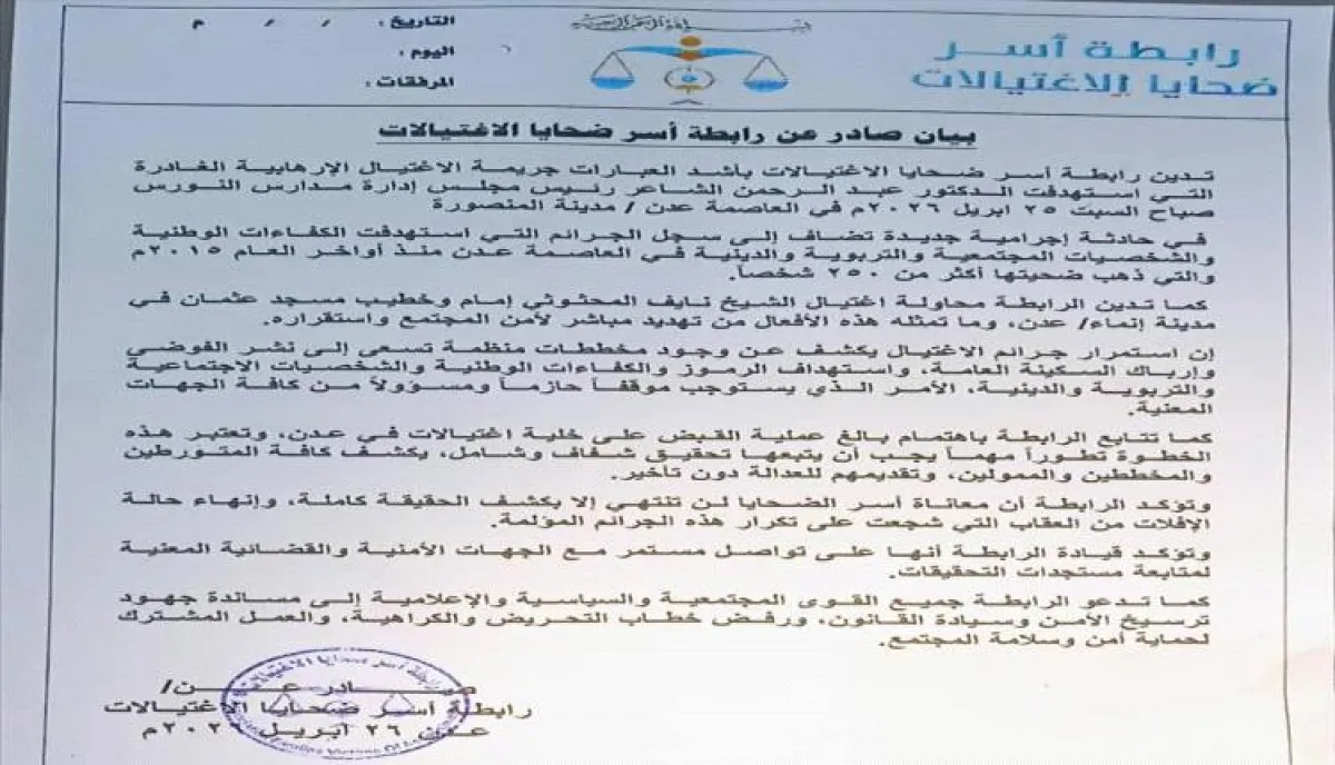 رابطة أسر ضحايا الاغتيالات تستنكر مقتل الدكتور الشاعر وتدعو لمحاسبة الجناة في عدن