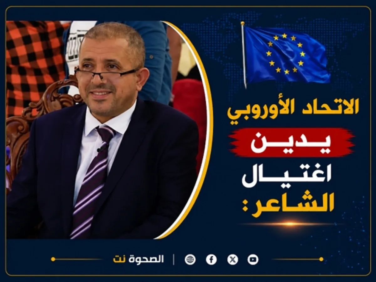 الاتحاد الأوروبي يشدد على التحقيق في اغتيال الشاعر ومحاسبة المتورطين