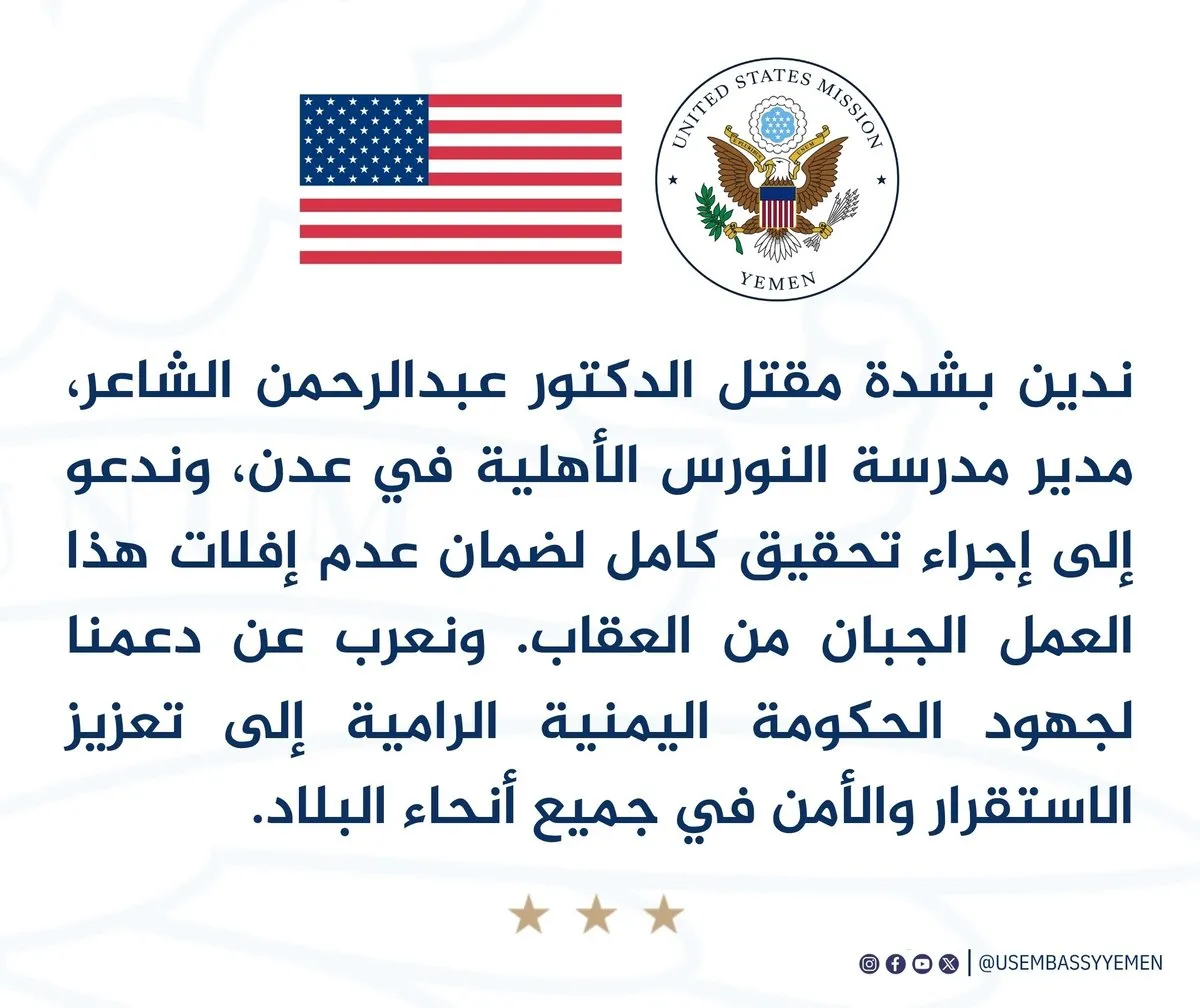 واشنطن تدين اغتيال الشاعر وتطالب بتحقيق يضمن عدم الإفلات من العقاب 