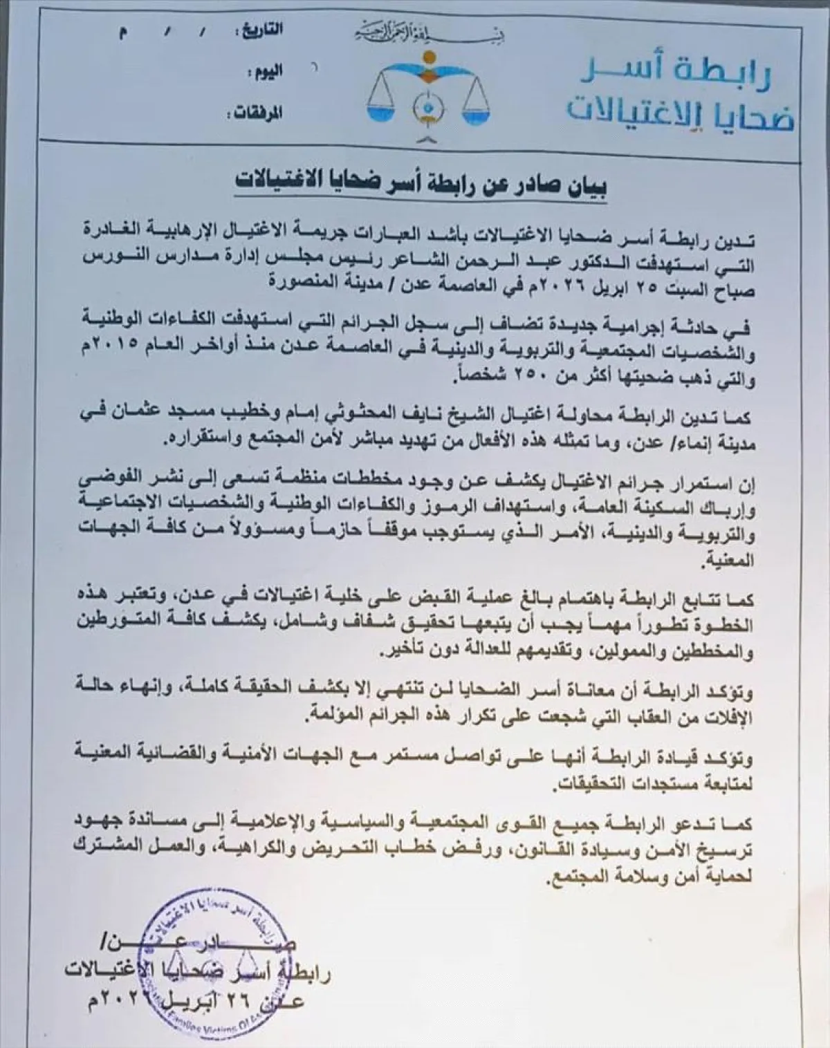 رابطة أسر ضحايا الاغتيالات تدين جريمة اغتيال الدكتور الشاعر وتطالب بكشف المتورطين وإنهاء الإفلات من العقاب