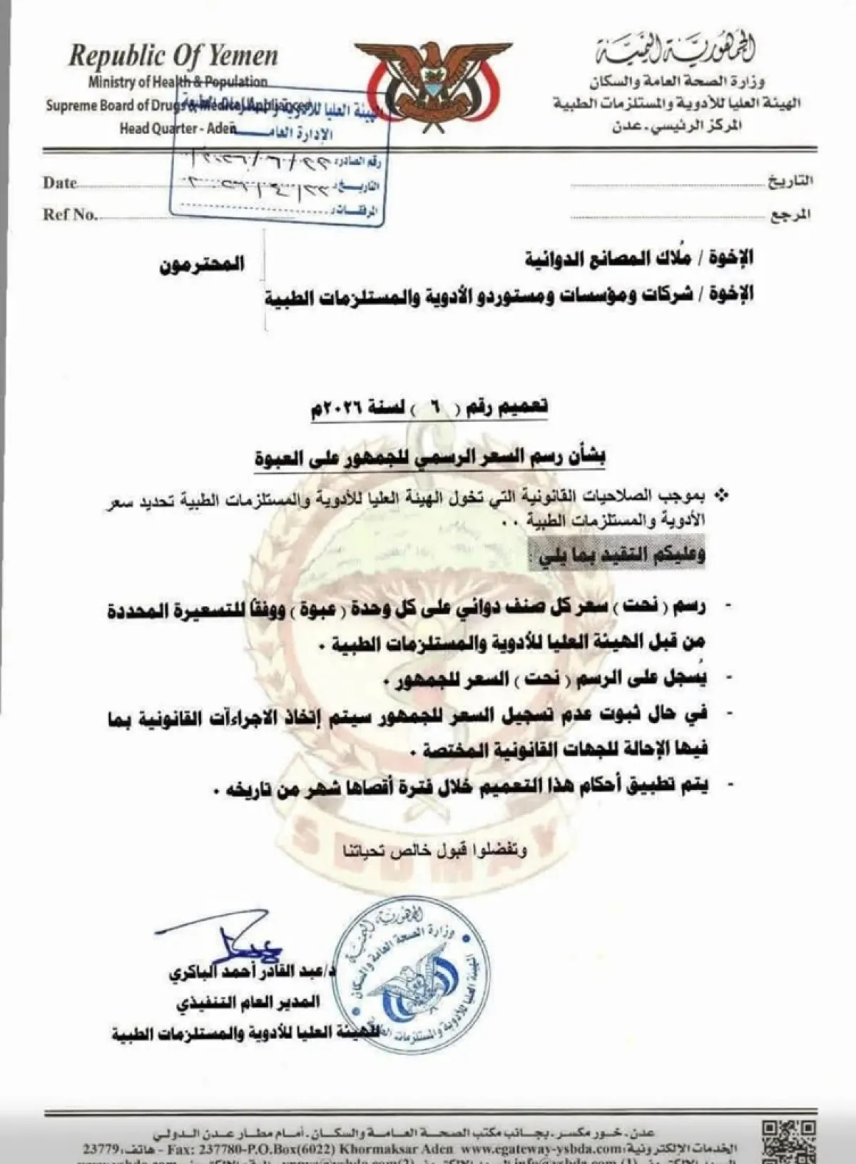 الهيئة العليا للأدوية في عدن تُقر إلزامية طباعة الأسعار الرسمية على كافة العبوات الدوائية
