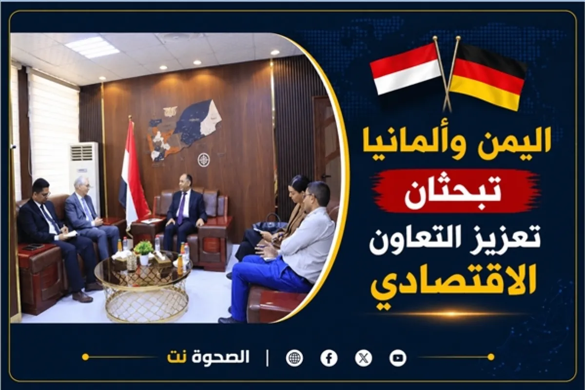اليمن وألمانيا تبحثان تعزيز التعاون الاقتصادي وتنمية الصادرات