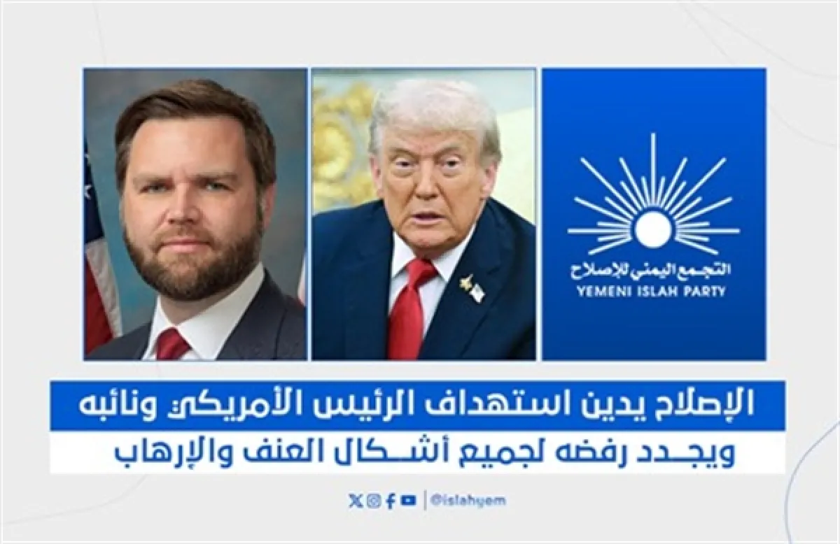 الإصلاح يدين استهداف الرئيس الأمريكي ونائبه ويجدد رفضه لجميع أشكال العنف والإرهاب