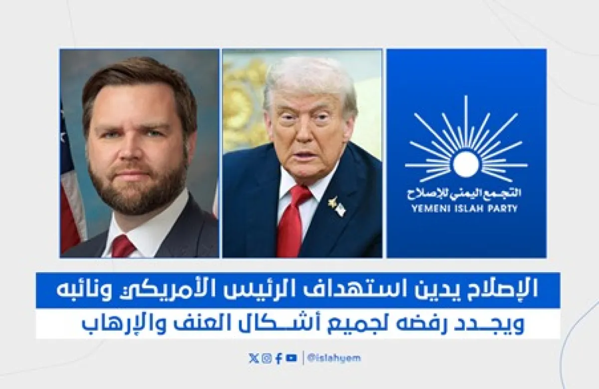 الإصلاح يدين استهدف الرئيس الأمريكي ونائبه ويجدد رفضه لجميع أشكال العنف والإرهاب