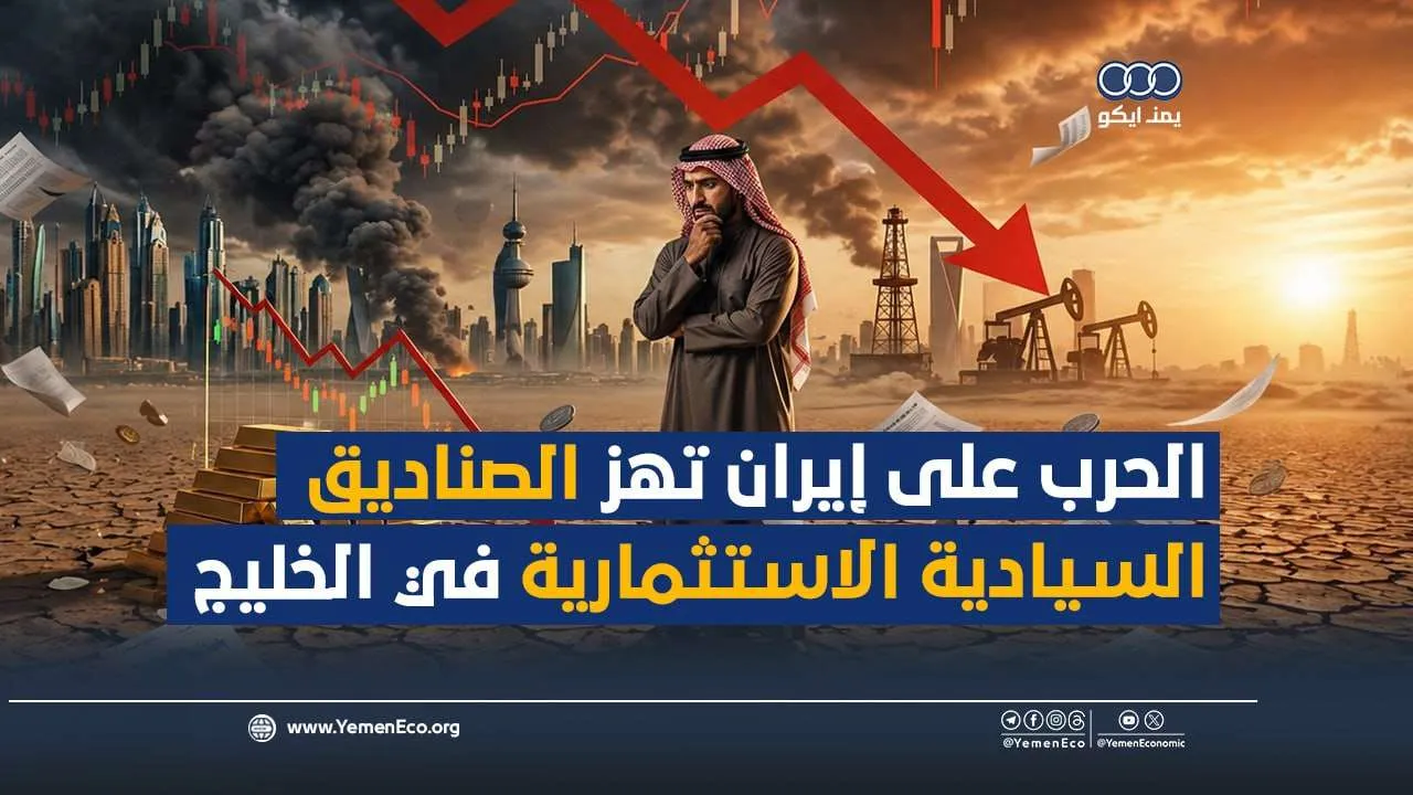 شاهد| الحرب على إيران تهز الصناديق السيادية الاستثمارية في الخليج