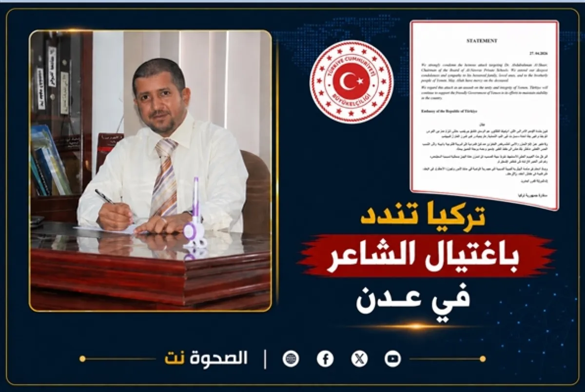 تركيا تندد باغتيال الشاعر في عدن وتجدد دعمها لأمن واستقرار اليمن