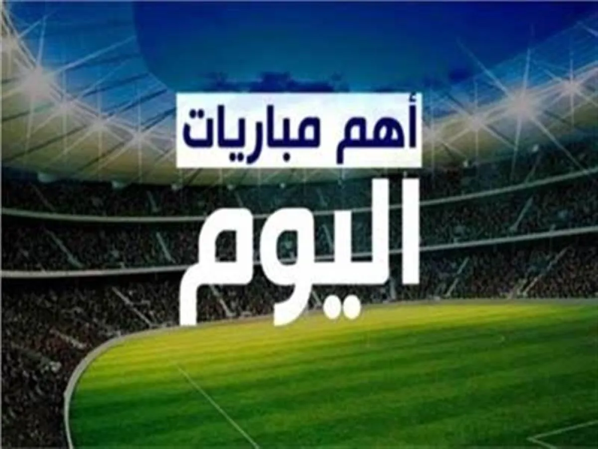 مواجهات نارية اليوم.. قمة سان جيرمان وبايرن تتصدر جدول مباريات الثلاثاء عالميًا