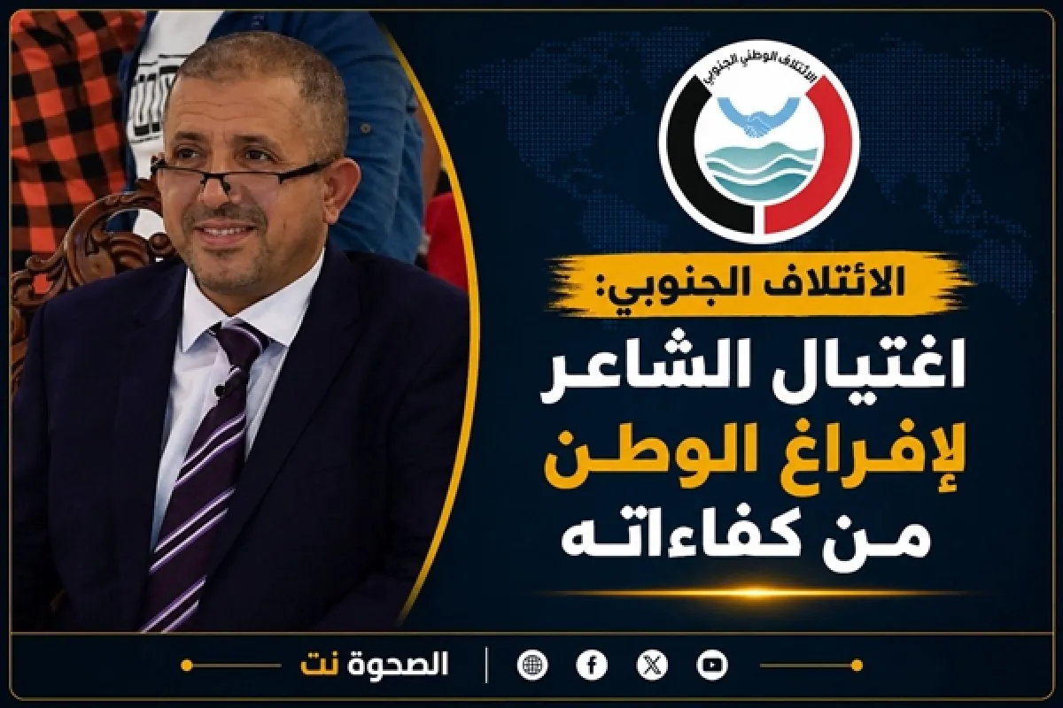 الائتلاف الوطني الجنوبي: اغتيال الشاعر محاولة لإفراغ الوطن من كفاءاته