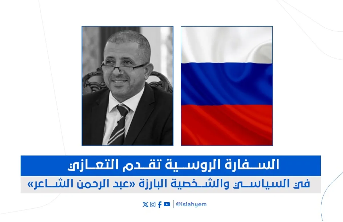 السفارة الروسية تقدم التعازي في السياسي والشخصية البارزة «عبد الرحمن الشاعر»