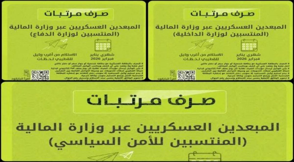 بدء صرف مرتبات شهرين للمبعدين العسكريين المنتسبين للدفاع والداخلية والأمن السياسي 