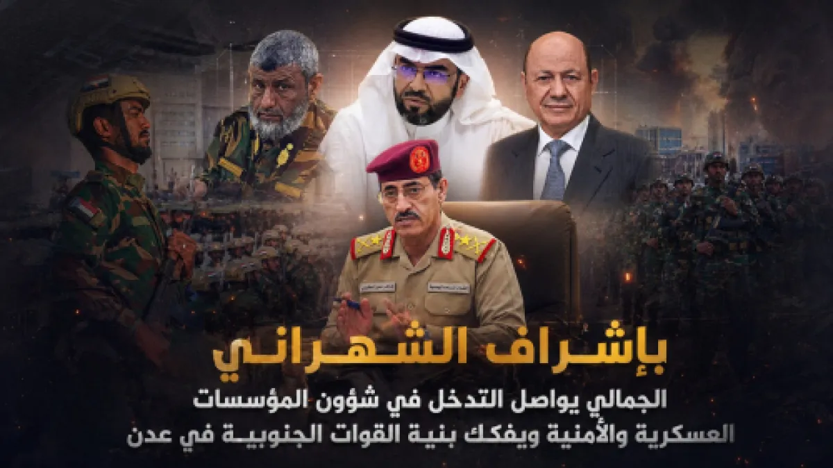 بإشراف الشهراني.. الجمالي يواصل التدخل في شؤون المؤسسات العسكرية والأمنية ويفكك بنية القوات الجنوبية في عدن