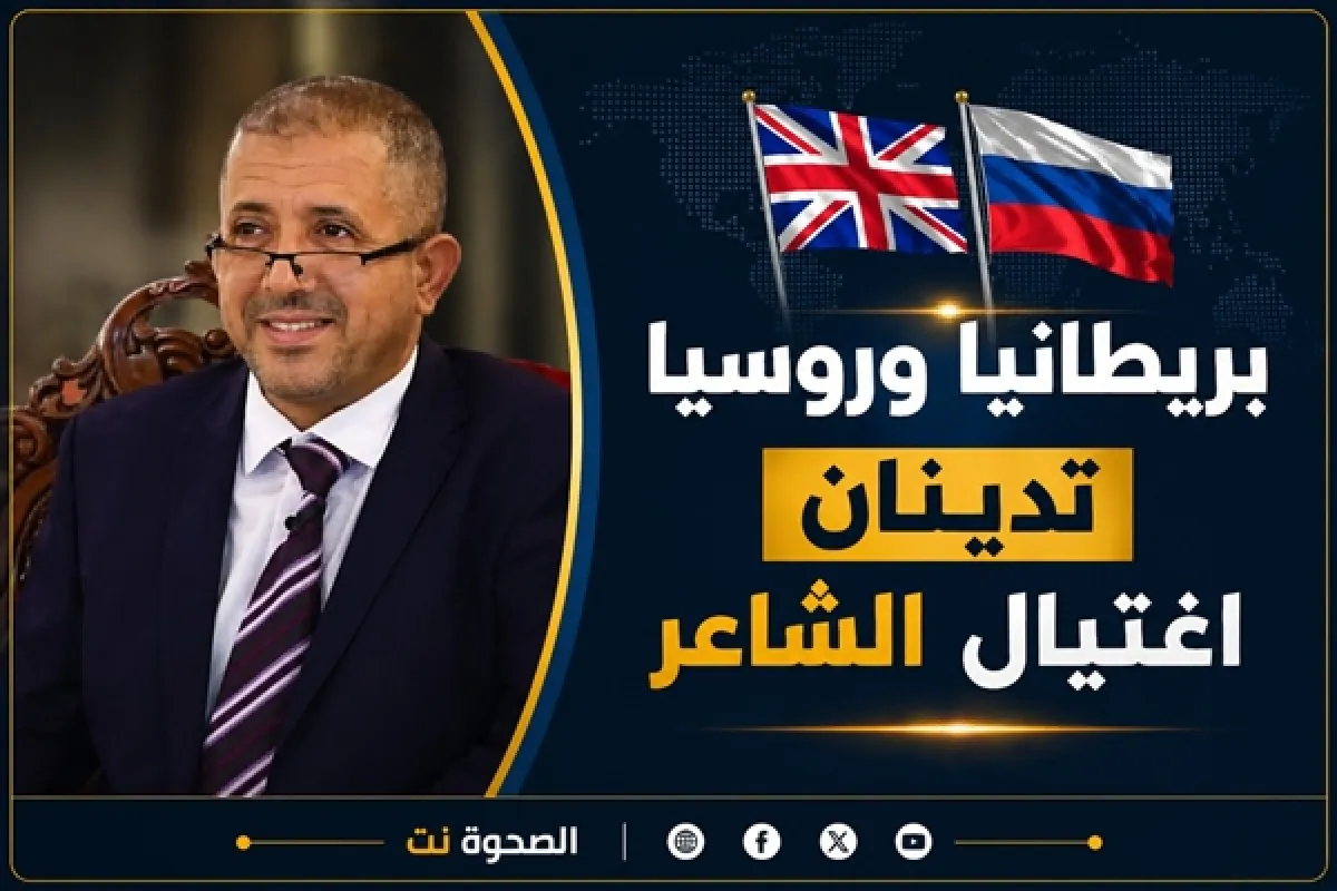بريطانيا وروسيا تدينان اغتيال الشاعر وتدعوان لتحقيق شامل ومحاسبة الجناة